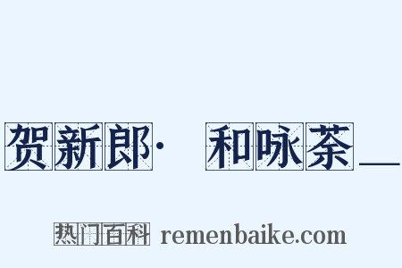 贺新郎·和咏荼＿是什么意思的图片